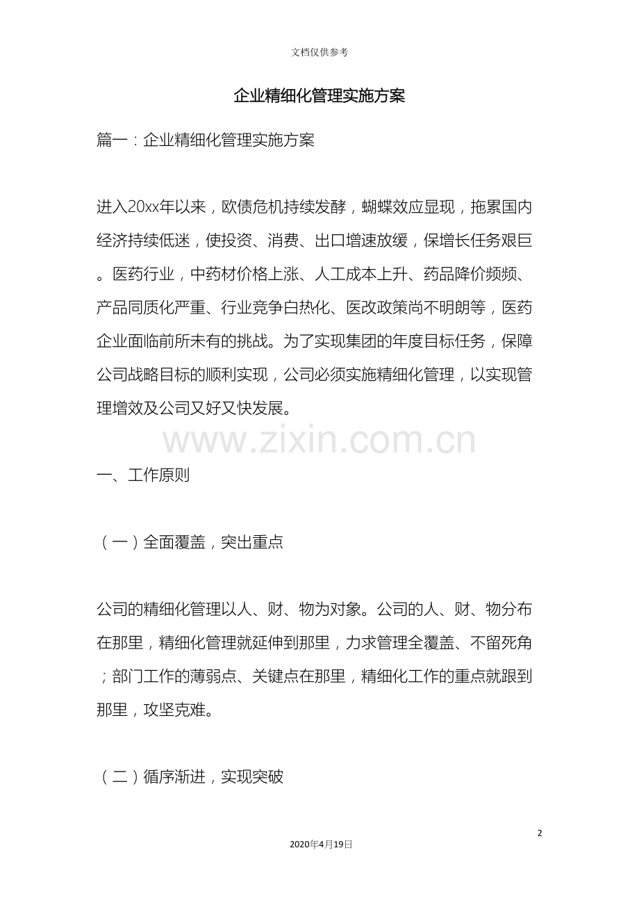 企业精细化管理实施方案.docx_第2页