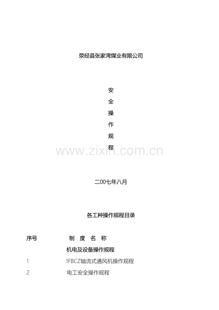 各工种操作规程.doc_第2页