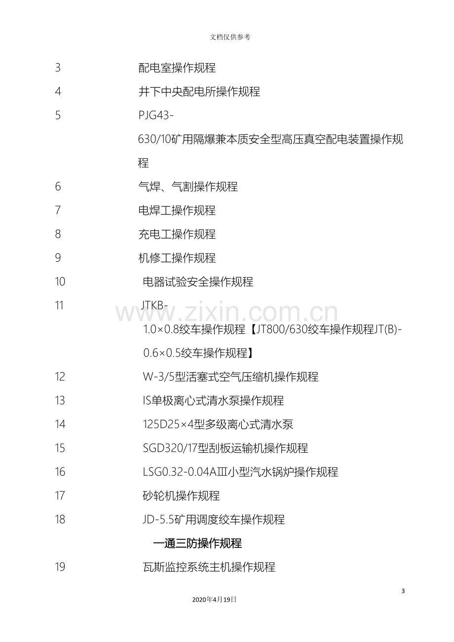 各工种操作规程.doc_第3页