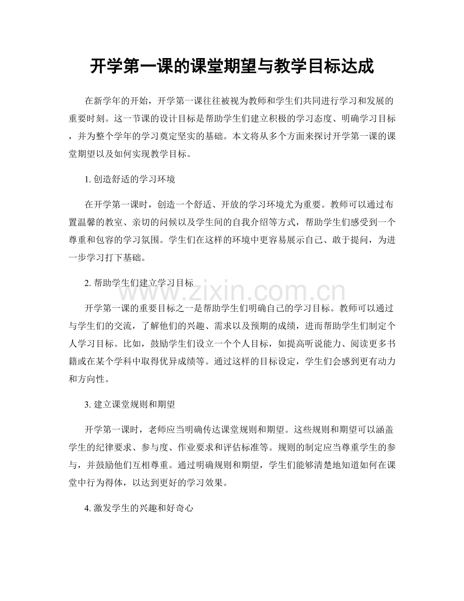 开学第一课的课堂期望与教学目标达成.docx_第1页