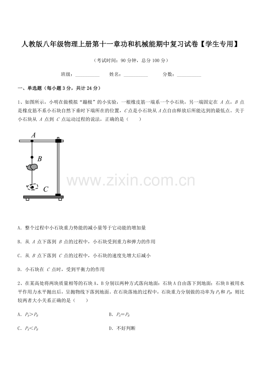 2018年人教版八年级物理上册第十一章功和机械能期中复习试卷【学生专用】.docx_第1页