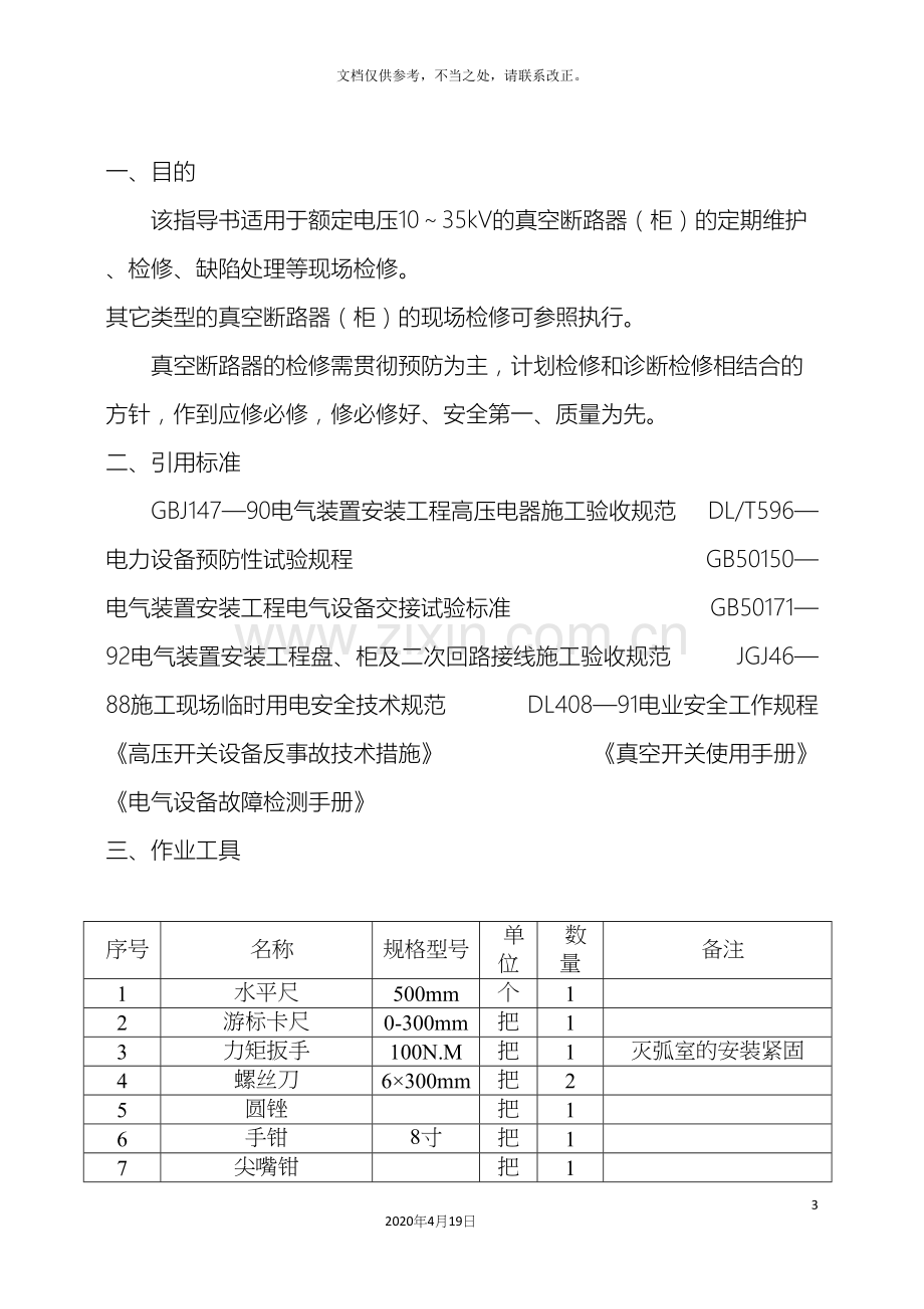 35KV真空断路器检修作业指导书.docx_第3页