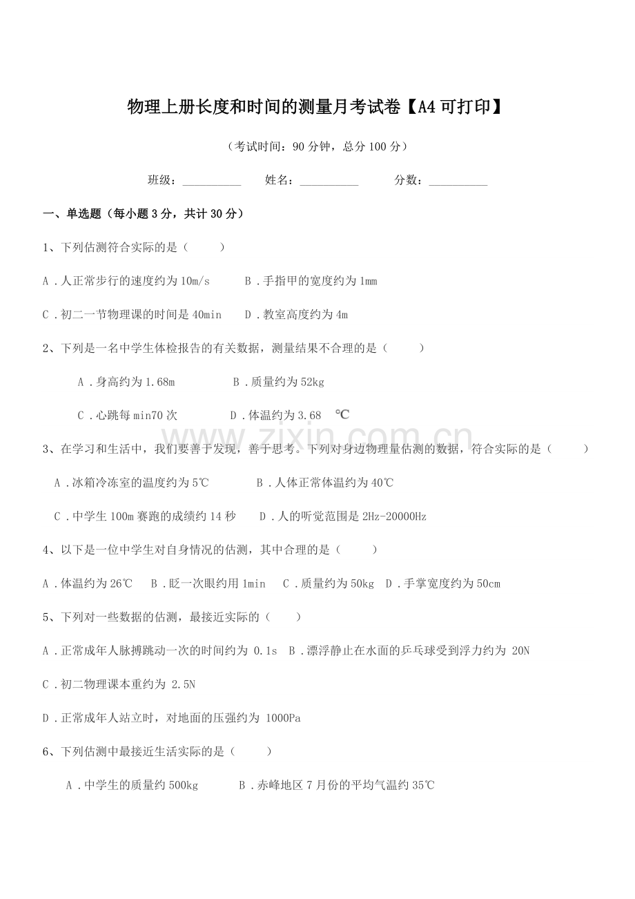 2022-2022年度上半学期(八年级)物理上册长度和时间的测量月考试卷.docx_第1页