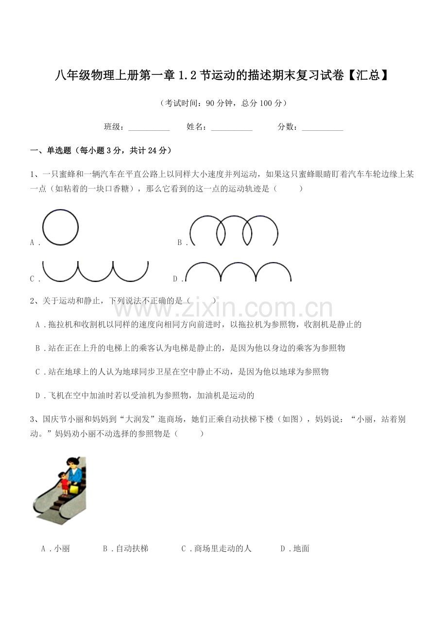 2018-2019年度鲁教版八年级物理上册第一章1.2节运动的描述期末复习试卷【汇总】.docx_第1页