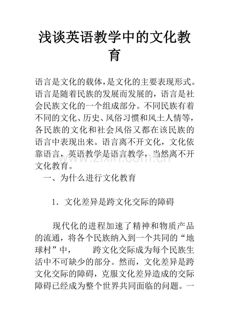 浅谈英语教学中的文化教育.docx_第1页