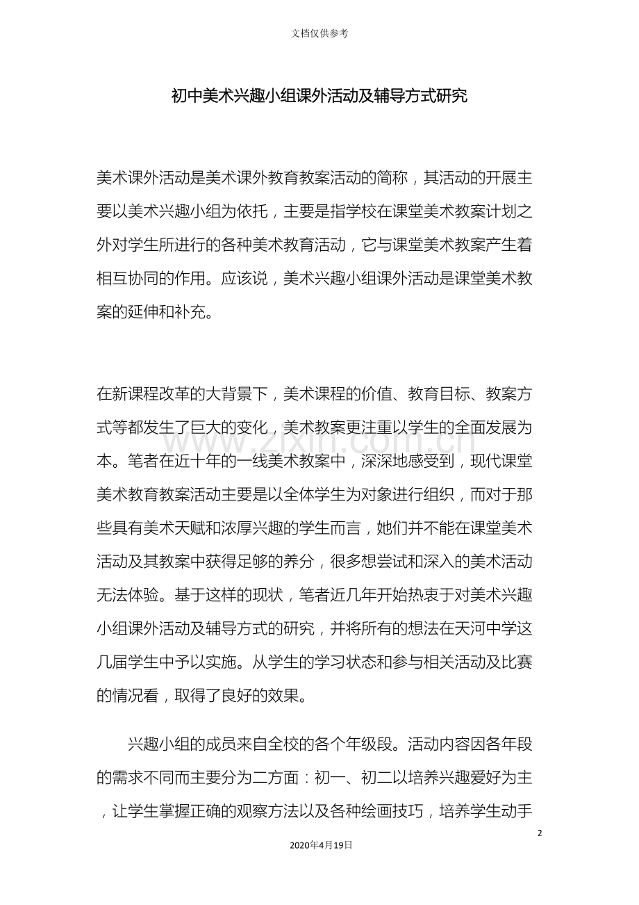 初中美术兴趣小组课外活动及辅导方式研究报告.doc_第2页