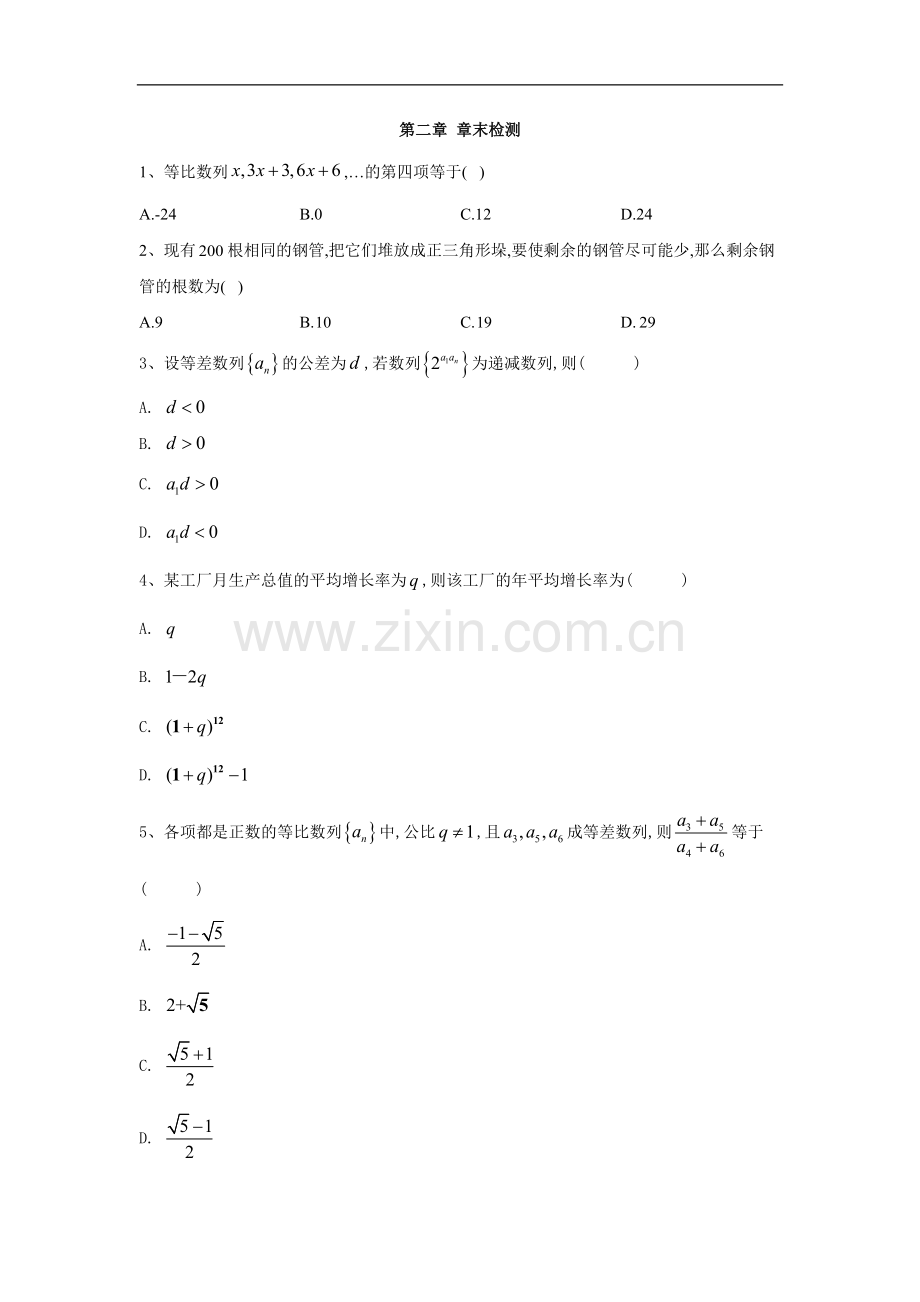 2022-2022学年高中数学苏教版必修5同步训练：第二章-章末检测-Word版含答案.doc_第1页