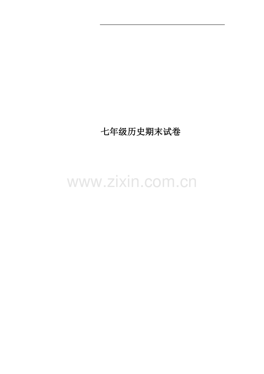 七年级历史期末试卷.docx_第1页