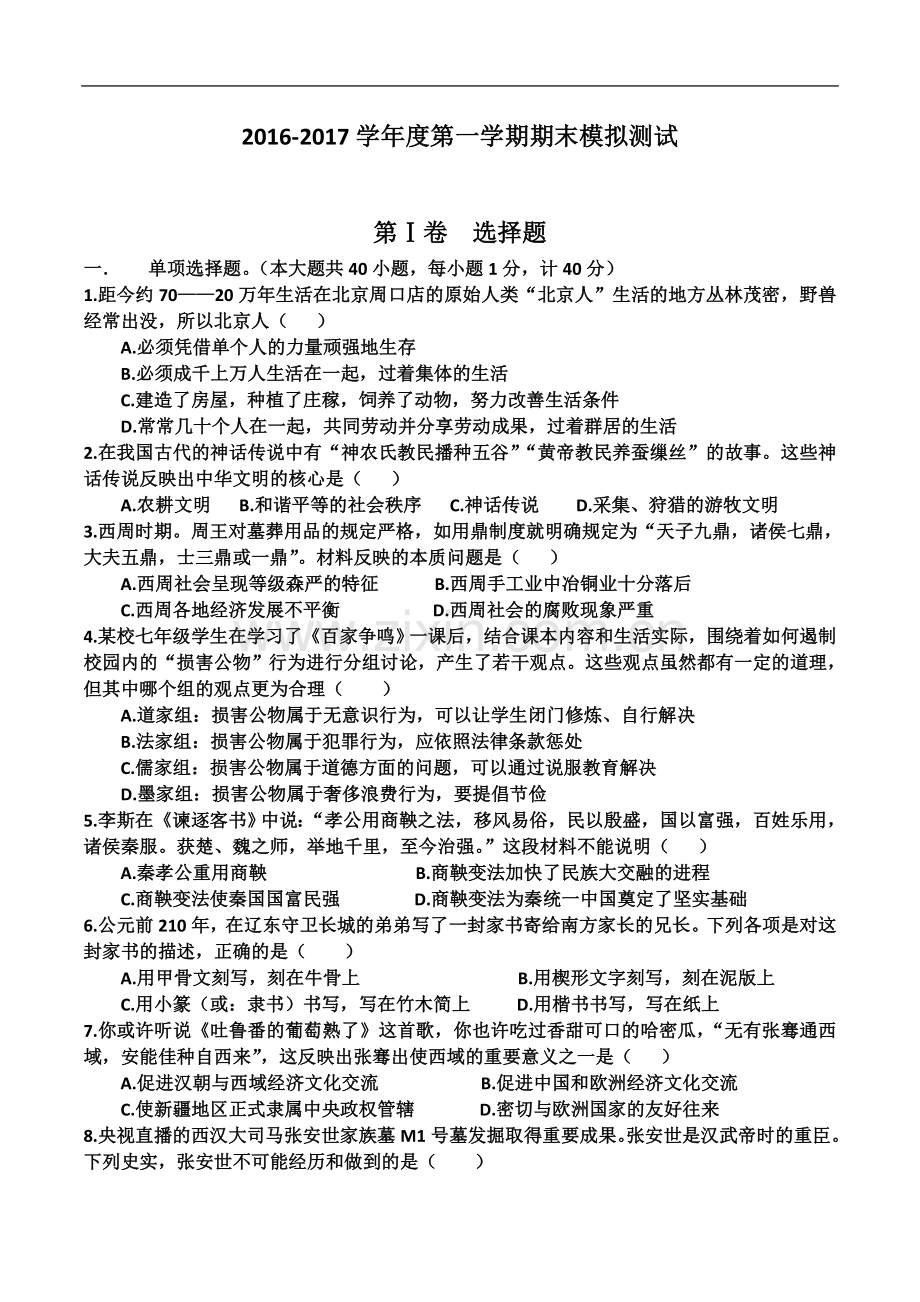 七年级历史期末试卷.docx_第2页