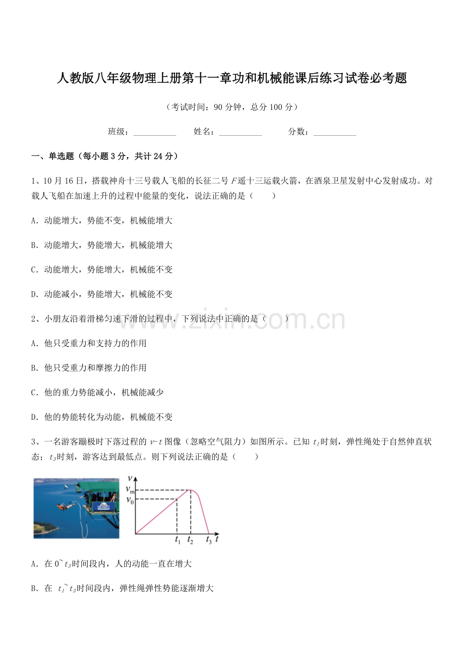 2018年人教版八年级物理上册第十一章功和机械能课后练习试卷必考题.docx_第1页