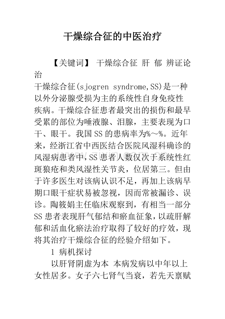 干燥综合征的中医治疗.docx_第1页