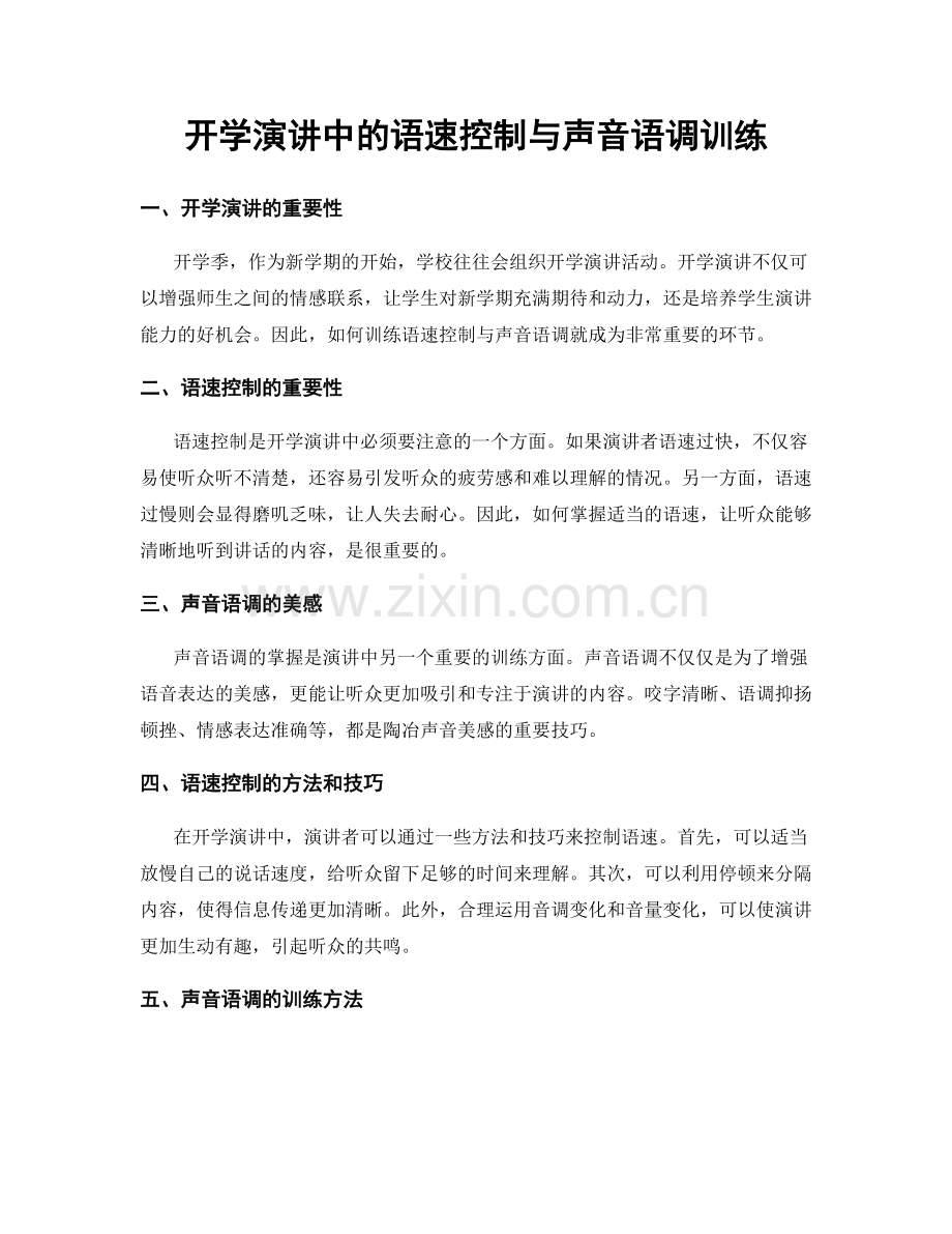 开学演讲中的语速控制与声音语调训练.docx_第1页