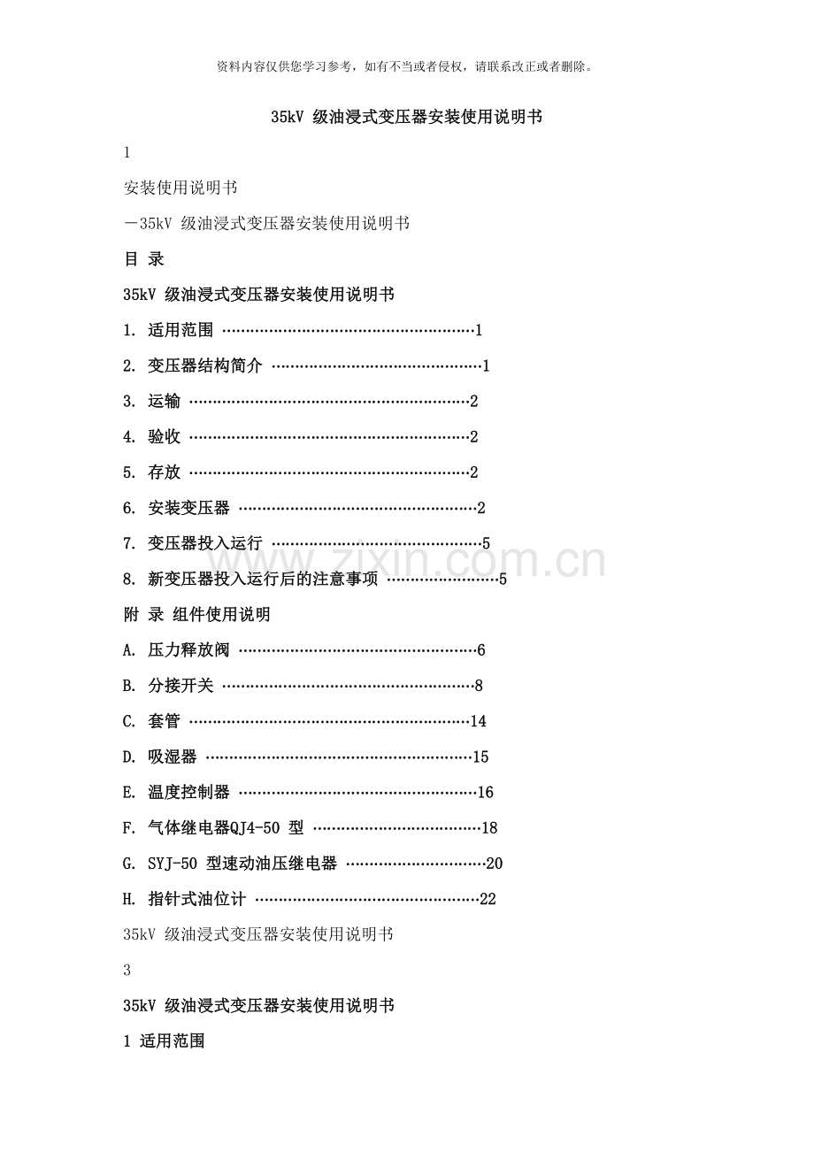 级油浸式变压器安装使用说明书样本.doc_第1页