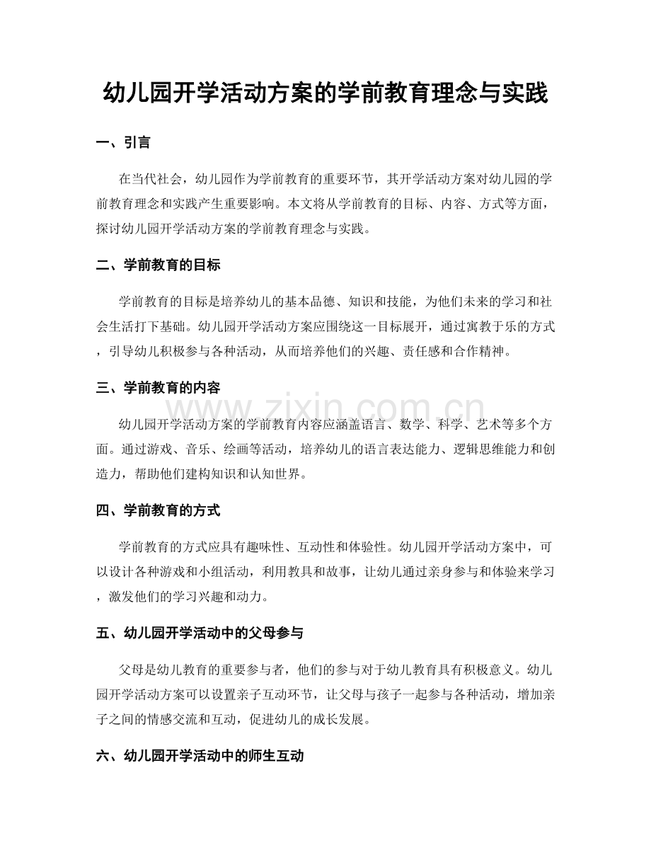 幼儿园开学活动方案的学前教育理念与实践.docx_第1页