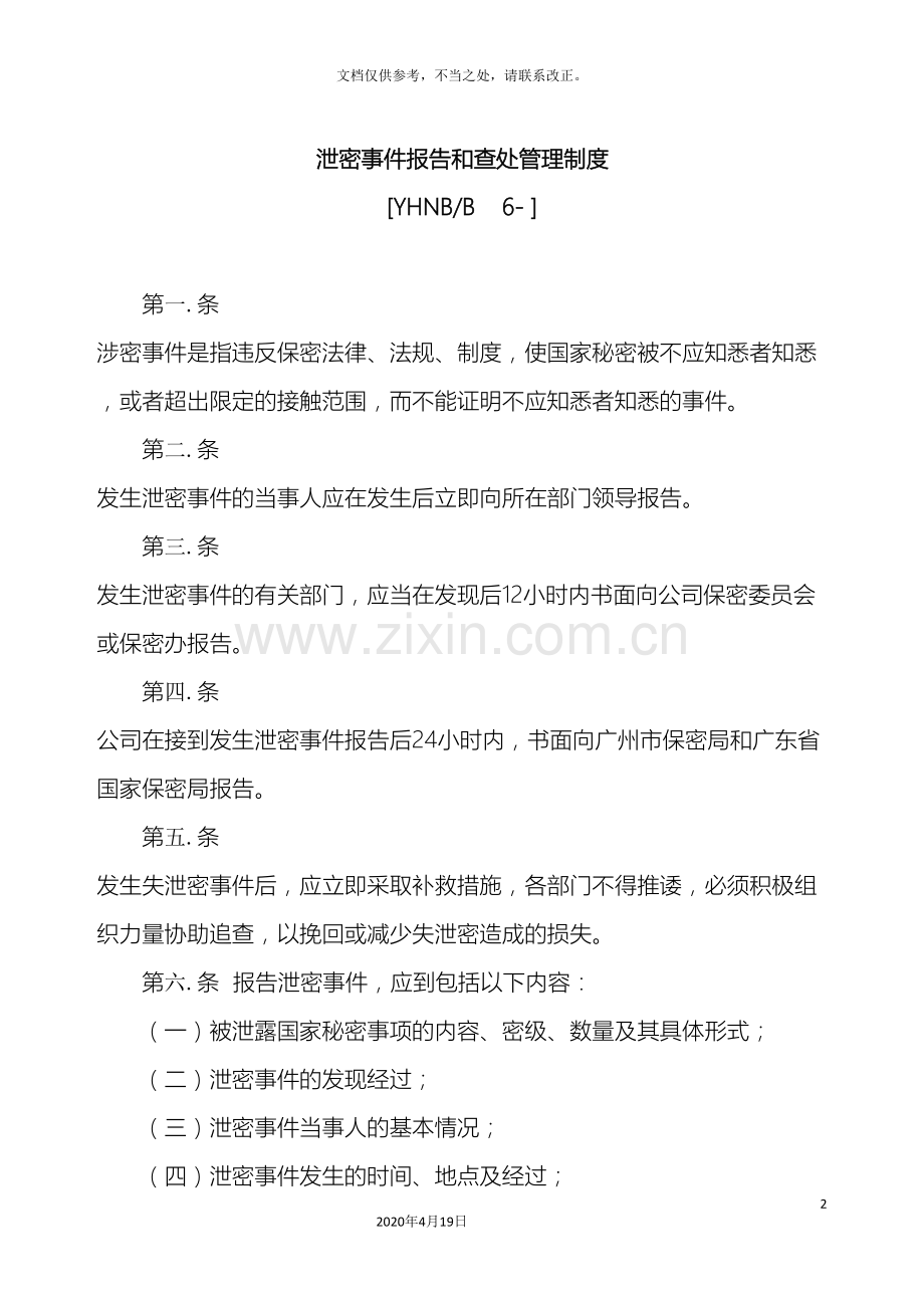 泄密事件报告和查处管理制度样本.doc_第2页