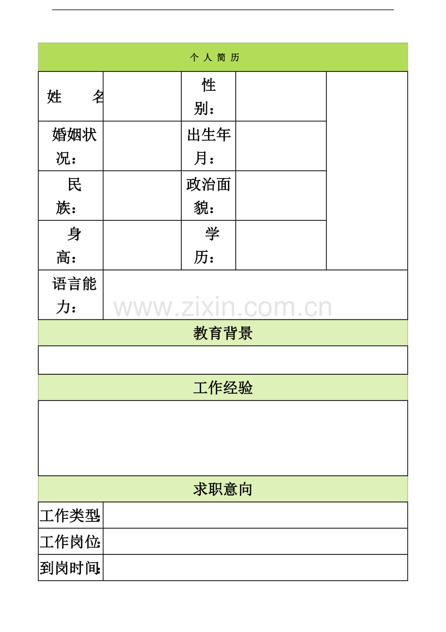 个人简历模板大全.doc_第2页