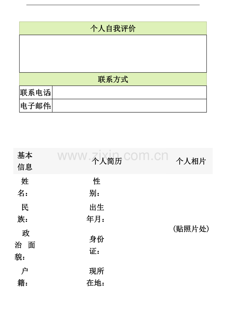 个人简历模板大全.doc_第3页