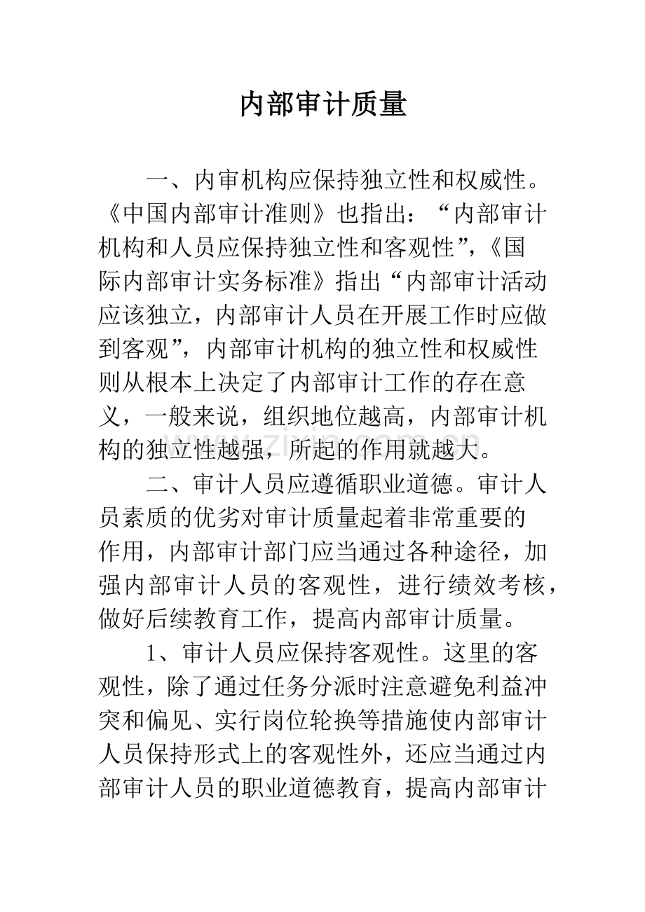 内部审计质量.docx_第1页