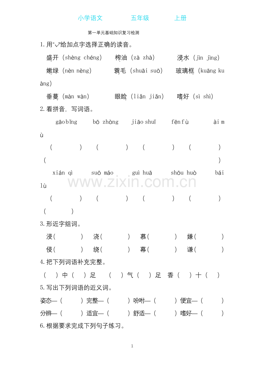 部编版语文五年级上册第1-8单元全册基础知识复习卷.docx_第1页