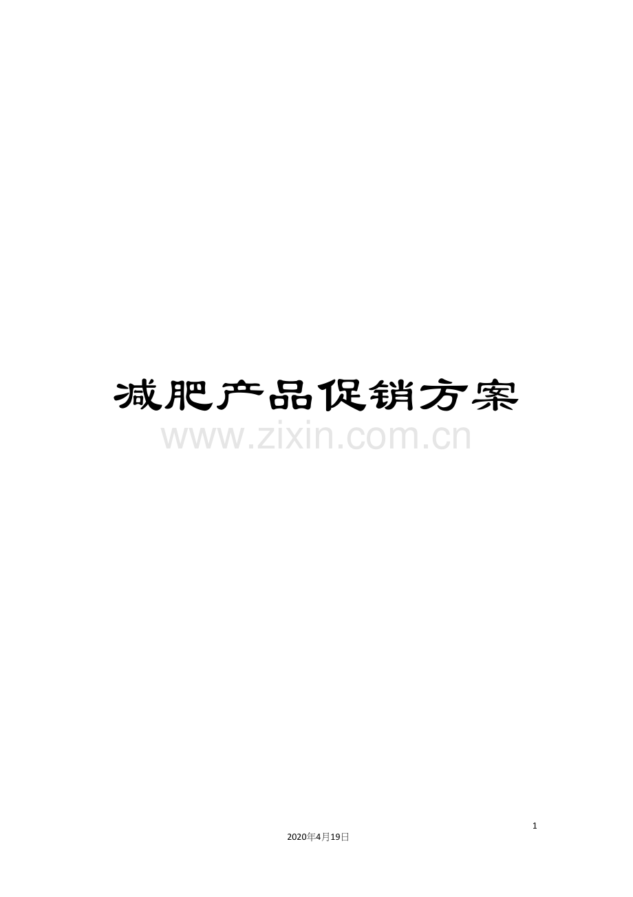 减肥产品促销方案.docx_第1页