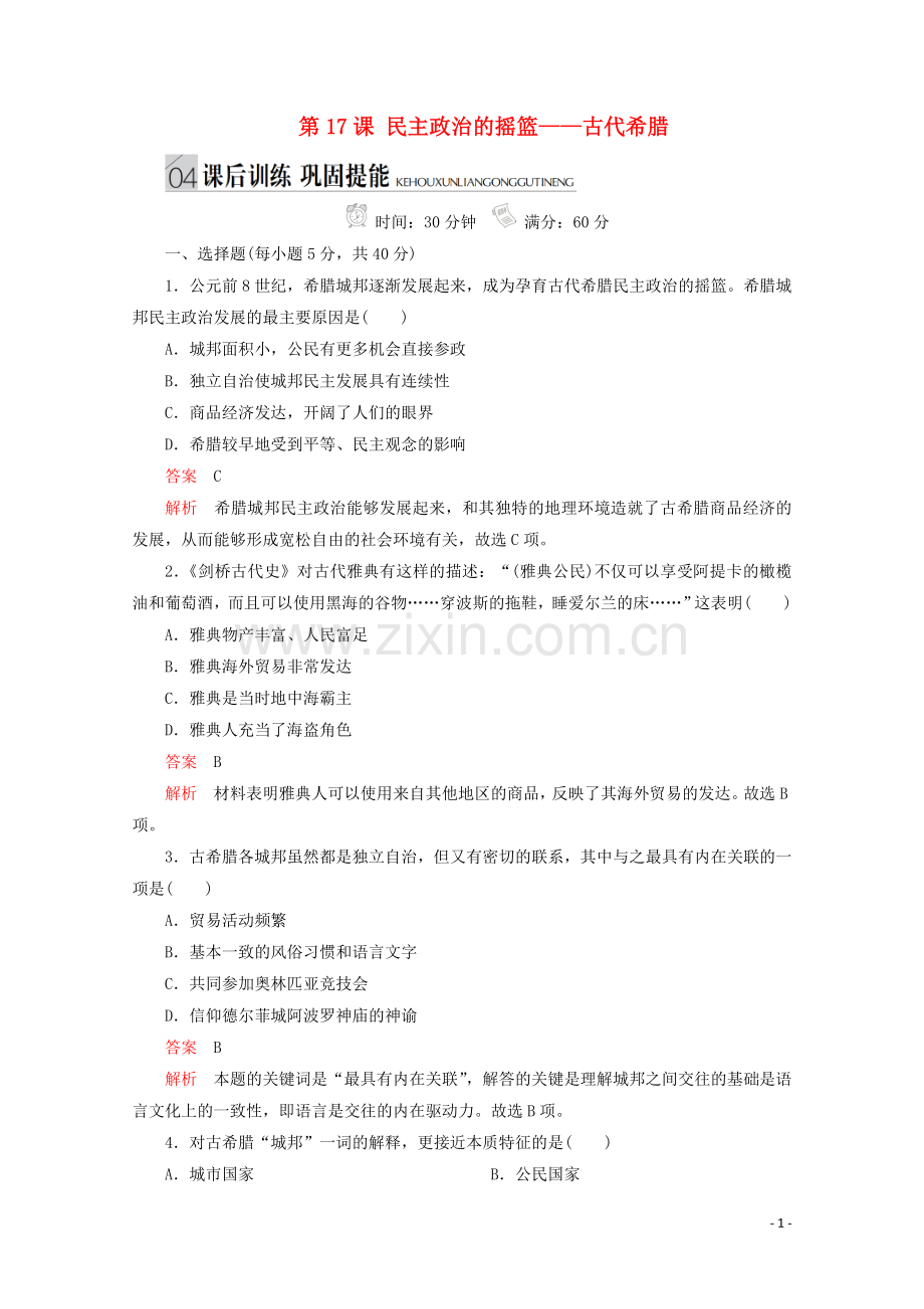 2019_2020学年高中历史专题六古代希腊罗马的政治文明第17课民主政治的摇篮__古代希腊课后训练巩固提能人民版必修1.doc_第1页