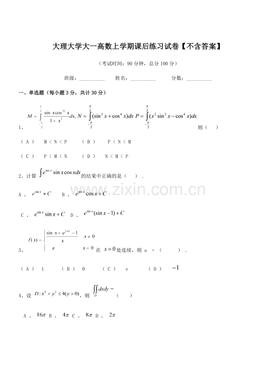 2022年度大理大学大一高数上学期课后练习试卷【不含答案】.docx_第1页