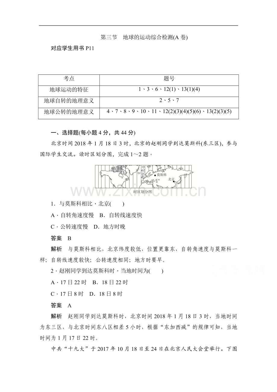 2022-2022学年高中地理人教版必修1同步作业与测评：第三节-地球的运动综合检测(A卷)-Word版含解析.doc_第1页