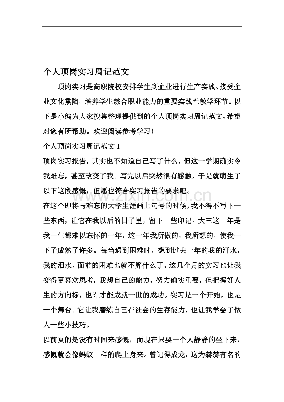 个人顶岗实习周记范文-2019年范文.doc_第2页