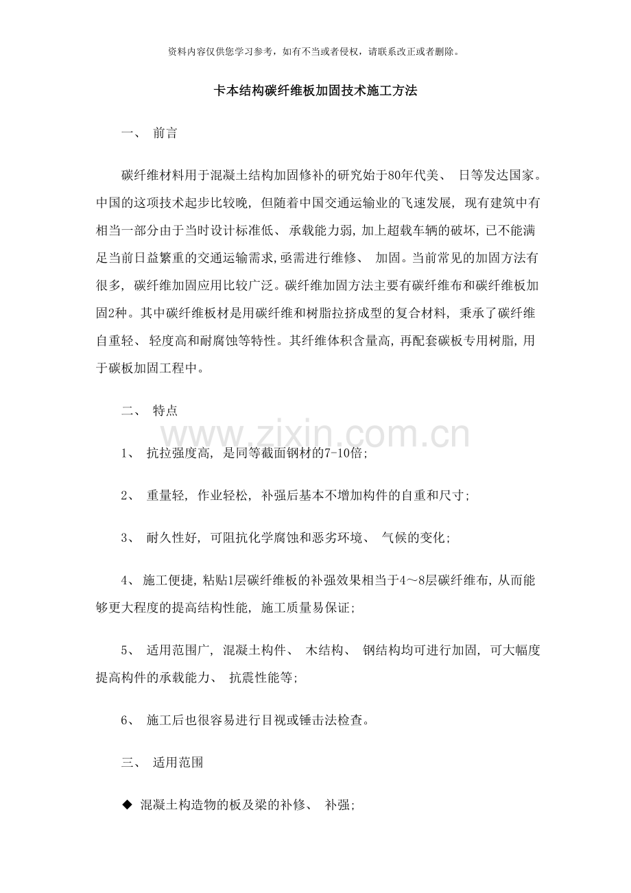 结构碳纤维板加固技术施工方法样本.doc_第1页