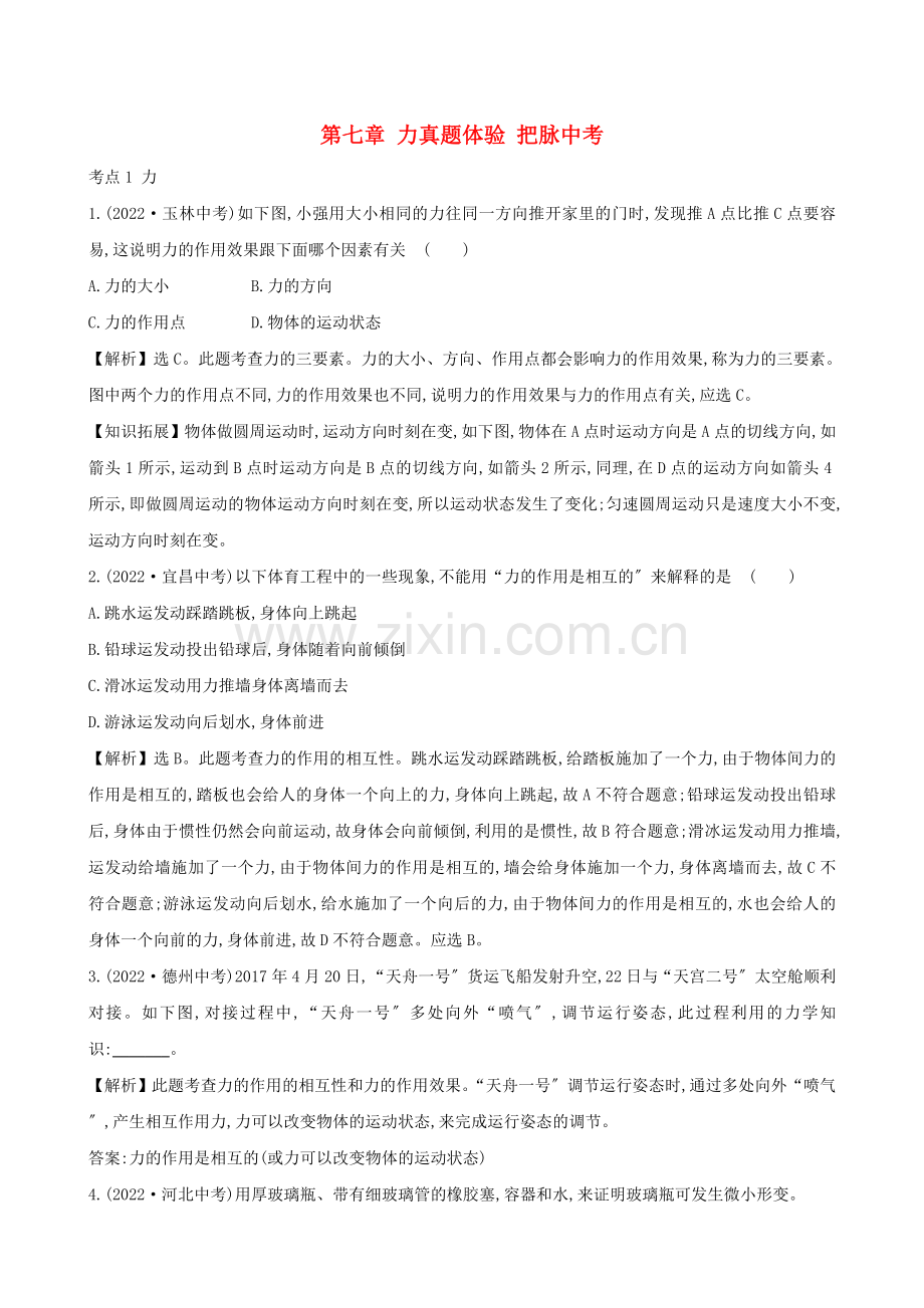 2022届中考物理第七章力真题体验把脉中考.doc_第1页