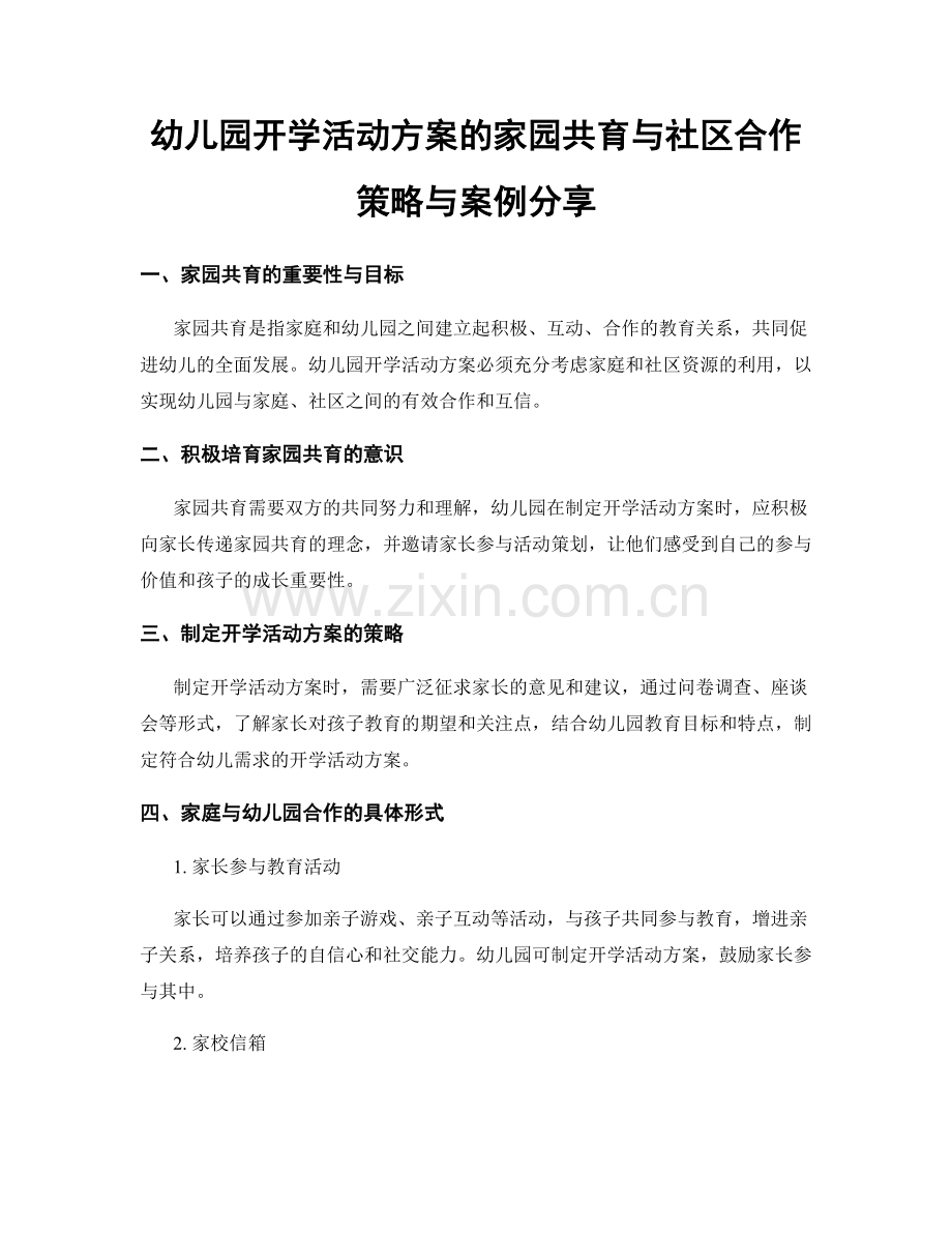 幼儿园开学活动方案的家园共育与社区合作策略与案例分享.docx_第1页