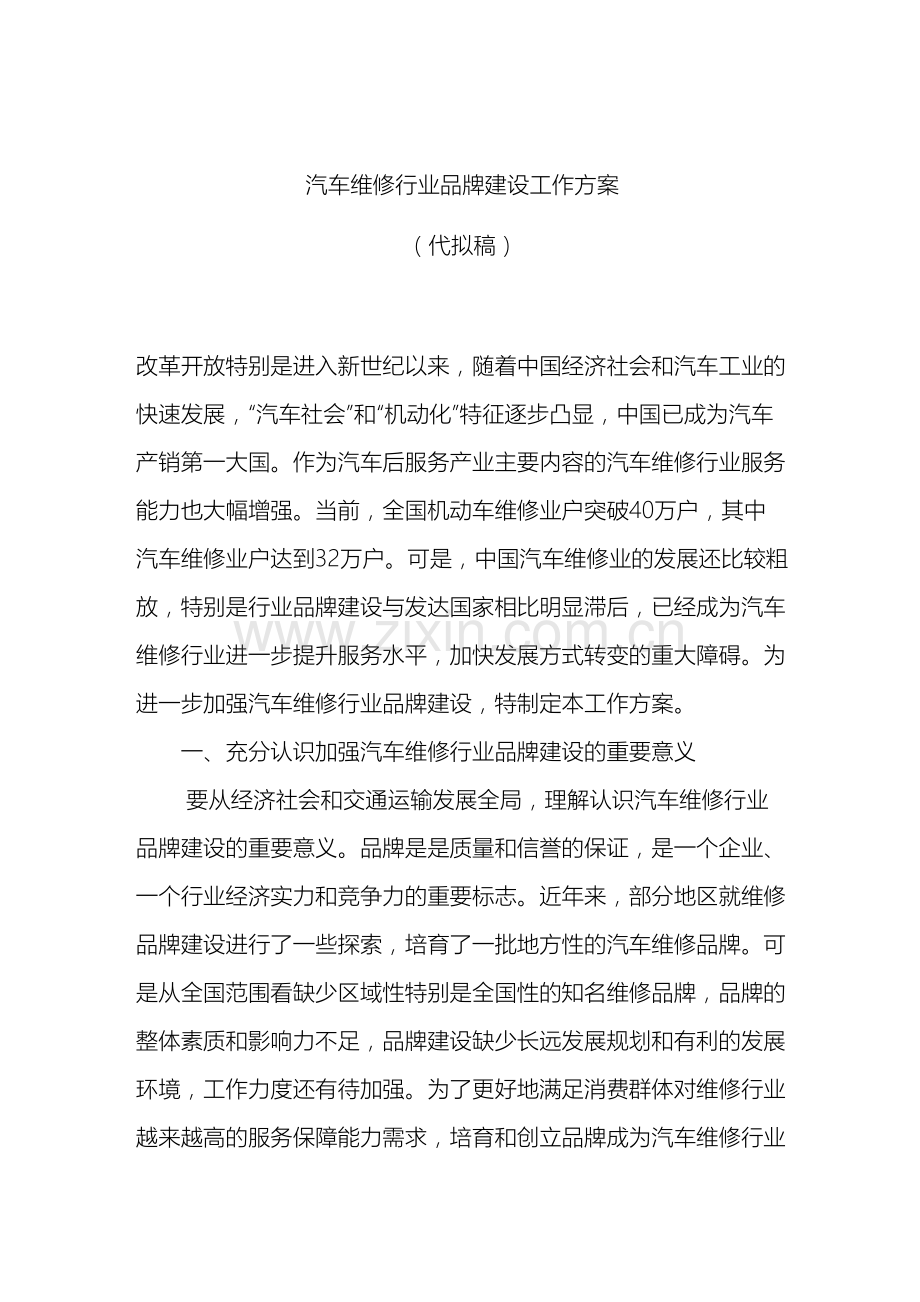 汽车维修行业品牌建设工作方案送印稿.doc_第2页