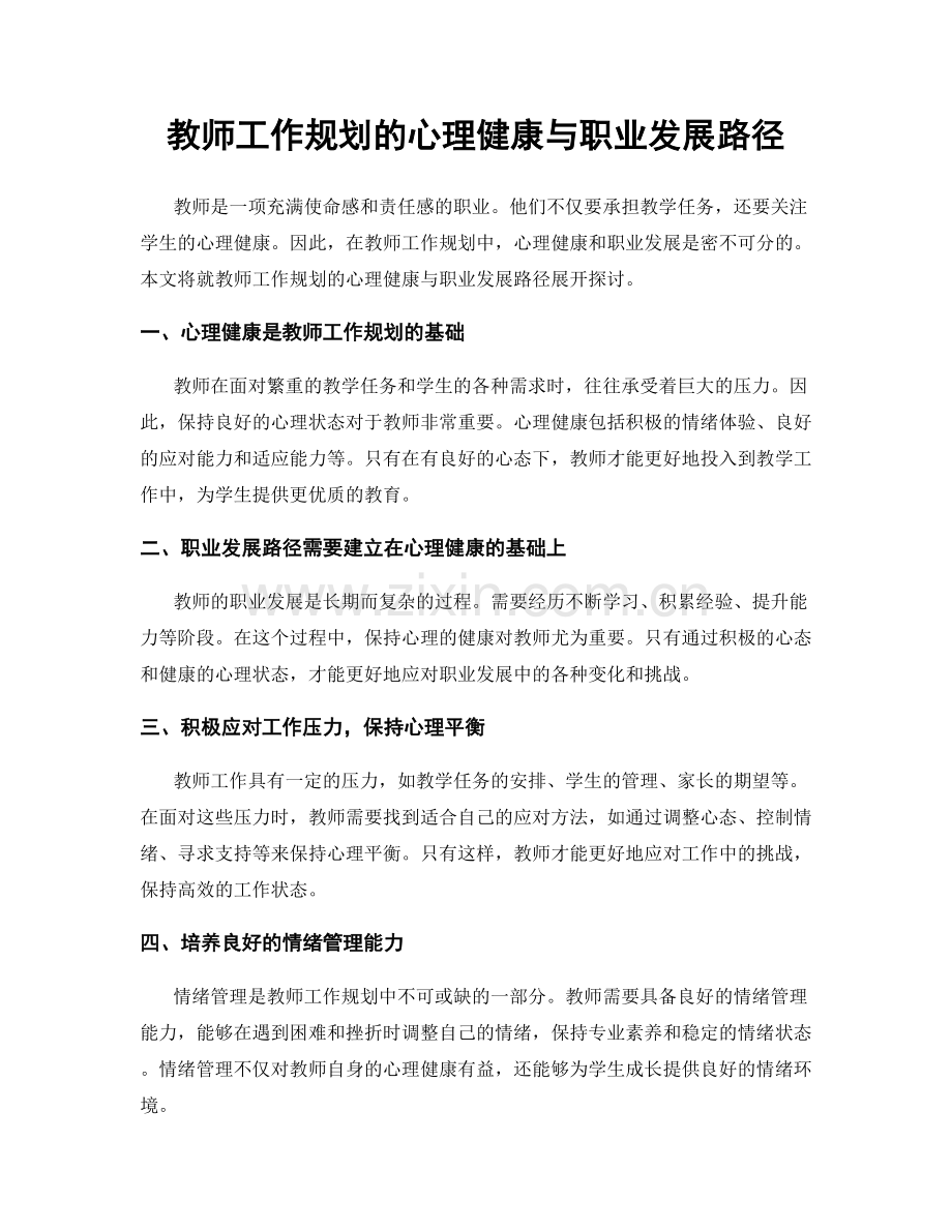 教师工作规划的心理健康与职业发展路径.docx_第1页