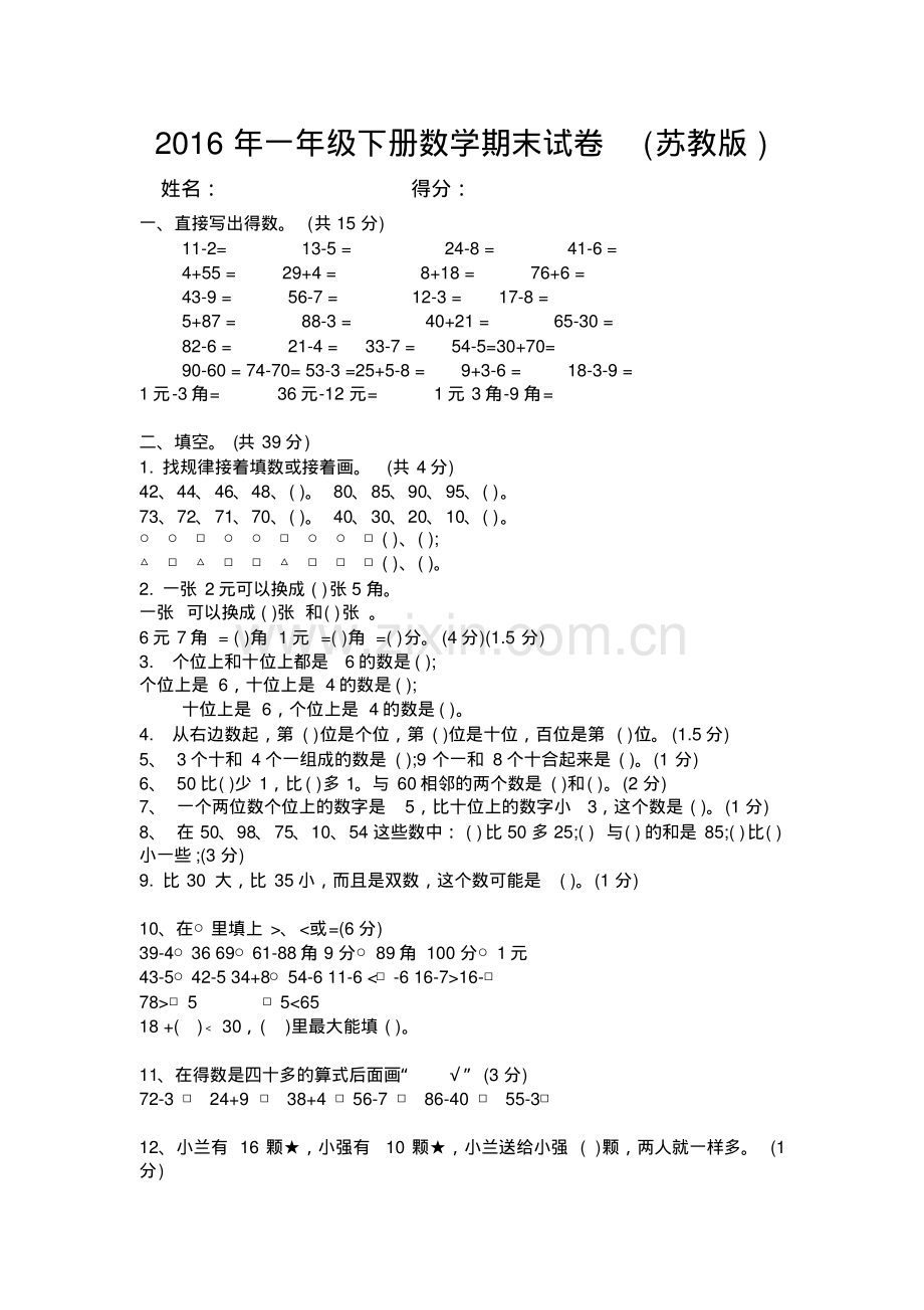 2017年苏教版一年级下册数学期末试卷.pdf_第1页