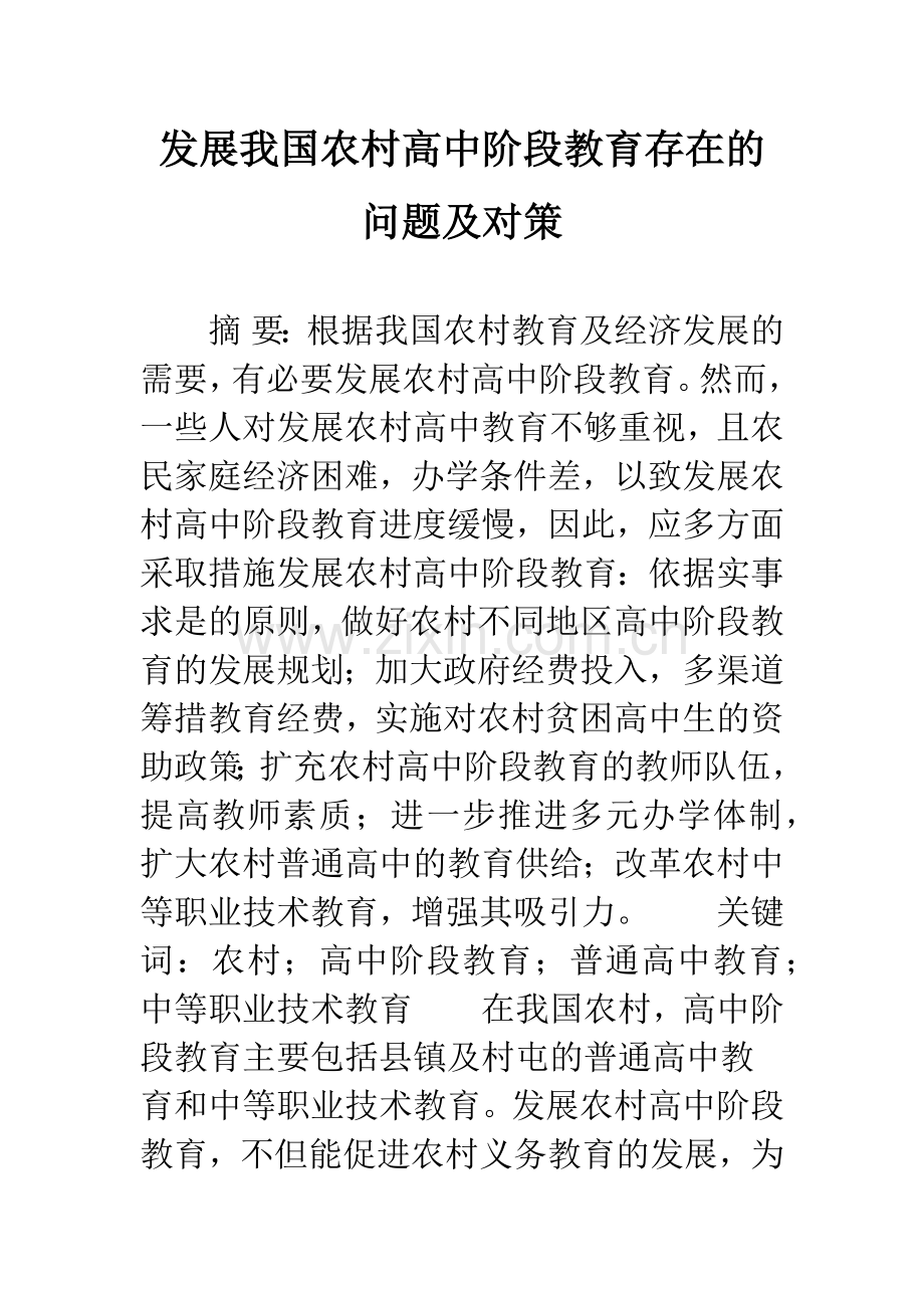 发展我国农村高中阶段教育存在的问题及对策-1.docx_第1页