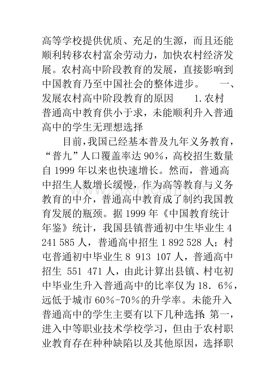 发展我国农村高中阶段教育存在的问题及对策-1.docx_第2页