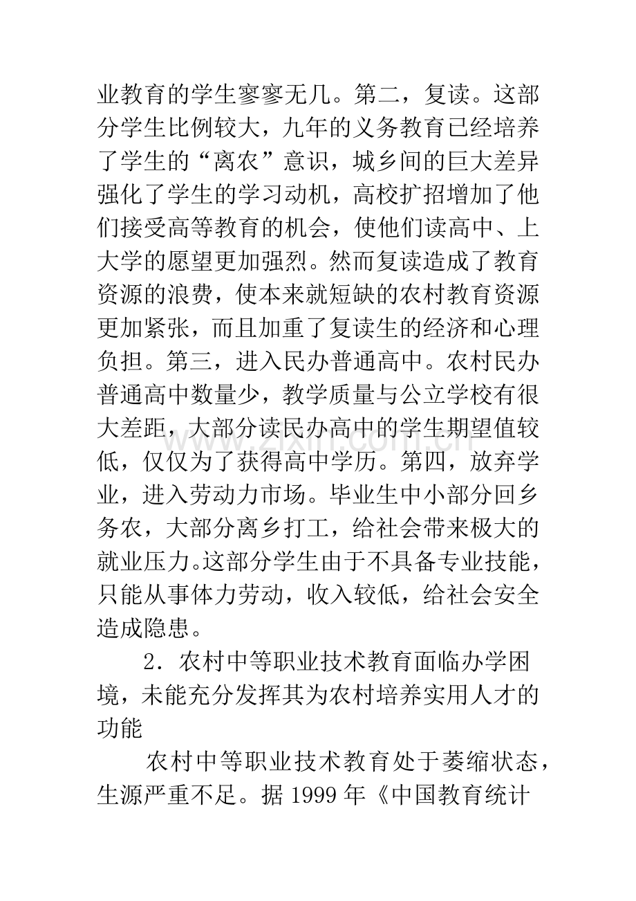 发展我国农村高中阶段教育存在的问题及对策-1.docx_第3页