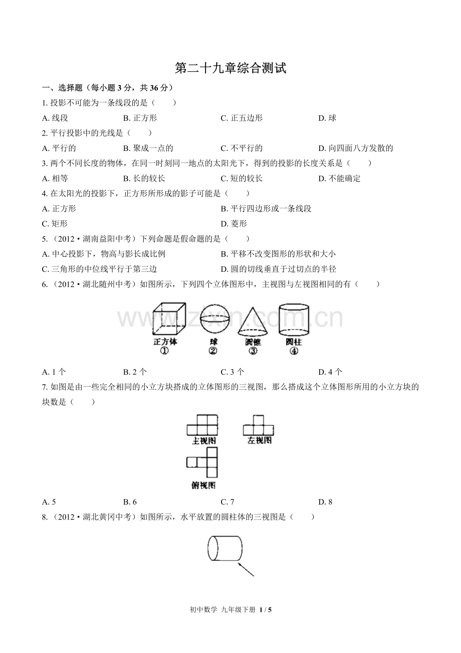 (人教版)初中数学九下-第二十九章综合测试01.pdf_第1页