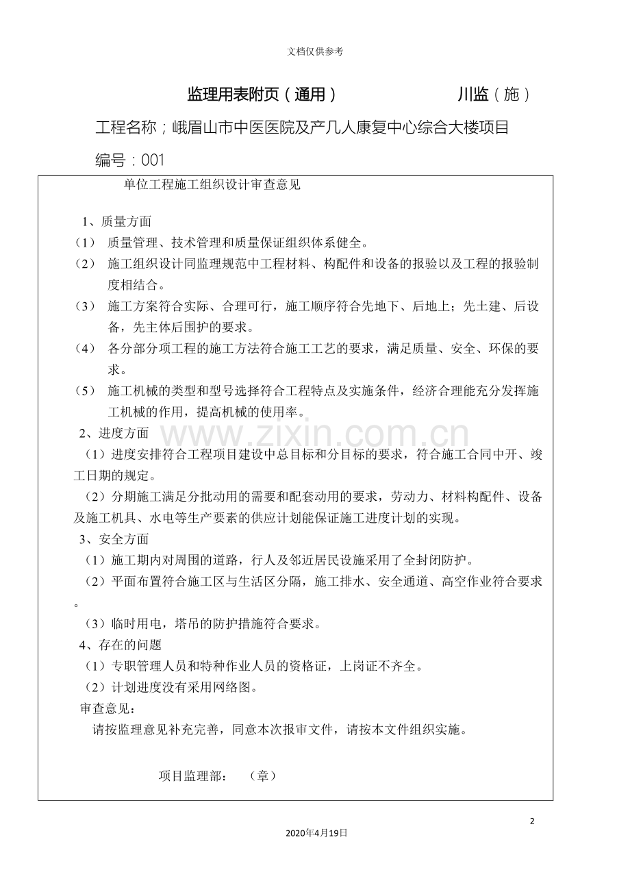 监理用表附页施工方案审查意见.doc_第2页