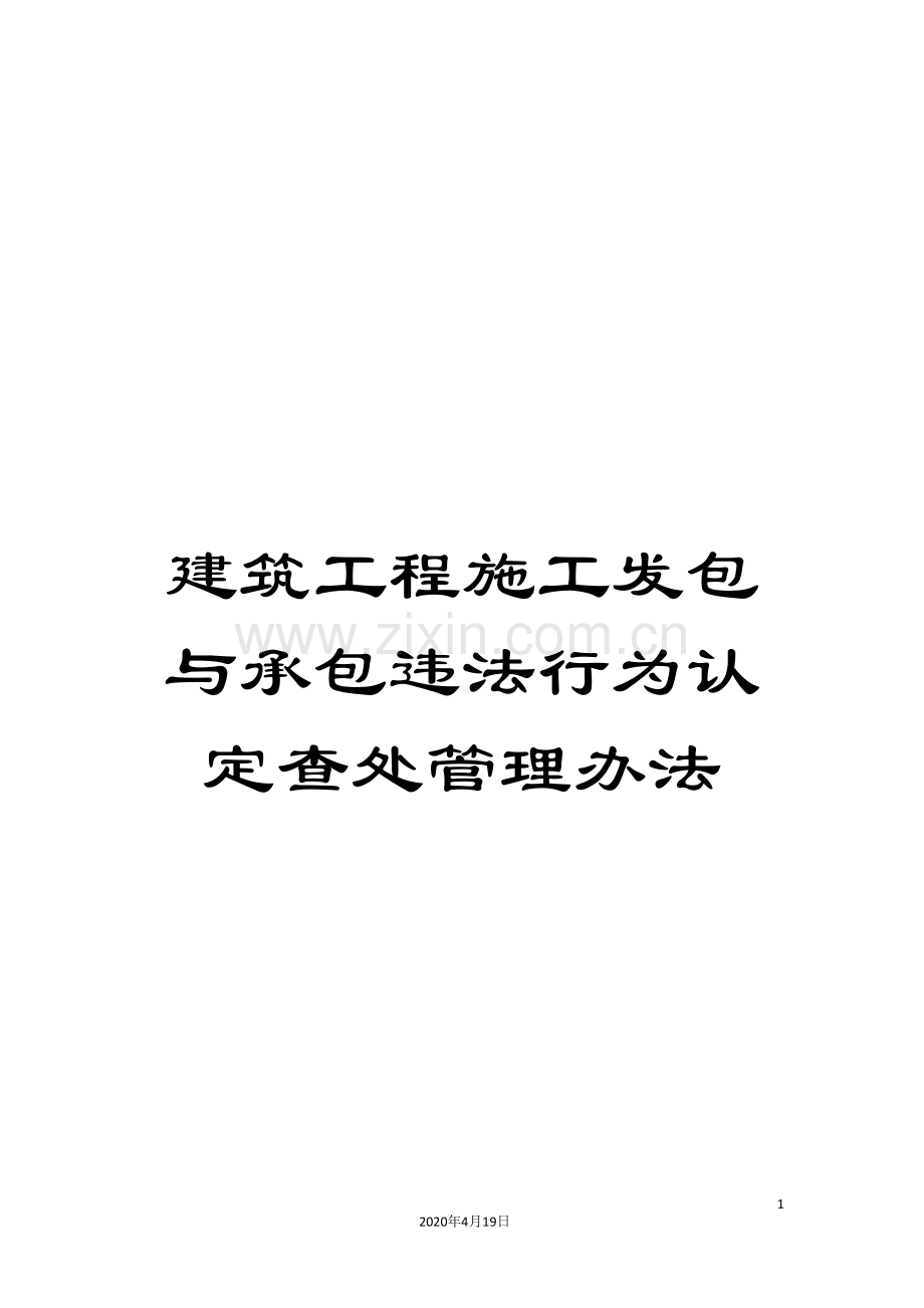 建筑工程施工发包与承包违法行为认定查处管理办法.doc_第1页