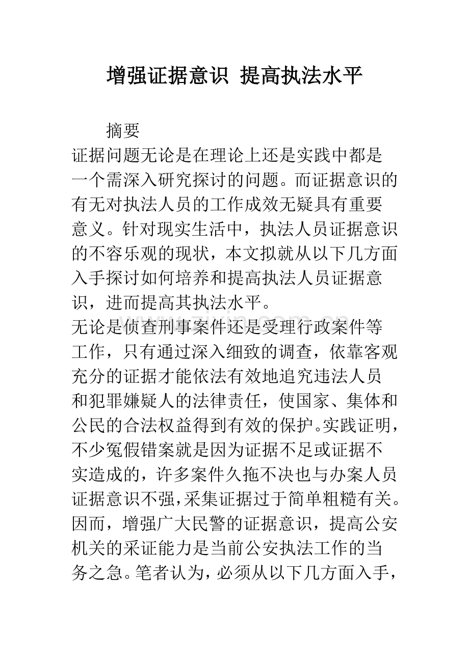 增强证据意识-提高执法水平.docx_第1页