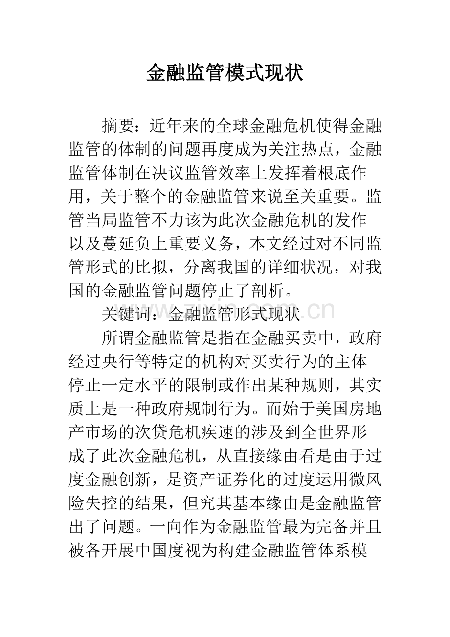 金融监管模式现状.docx_第1页