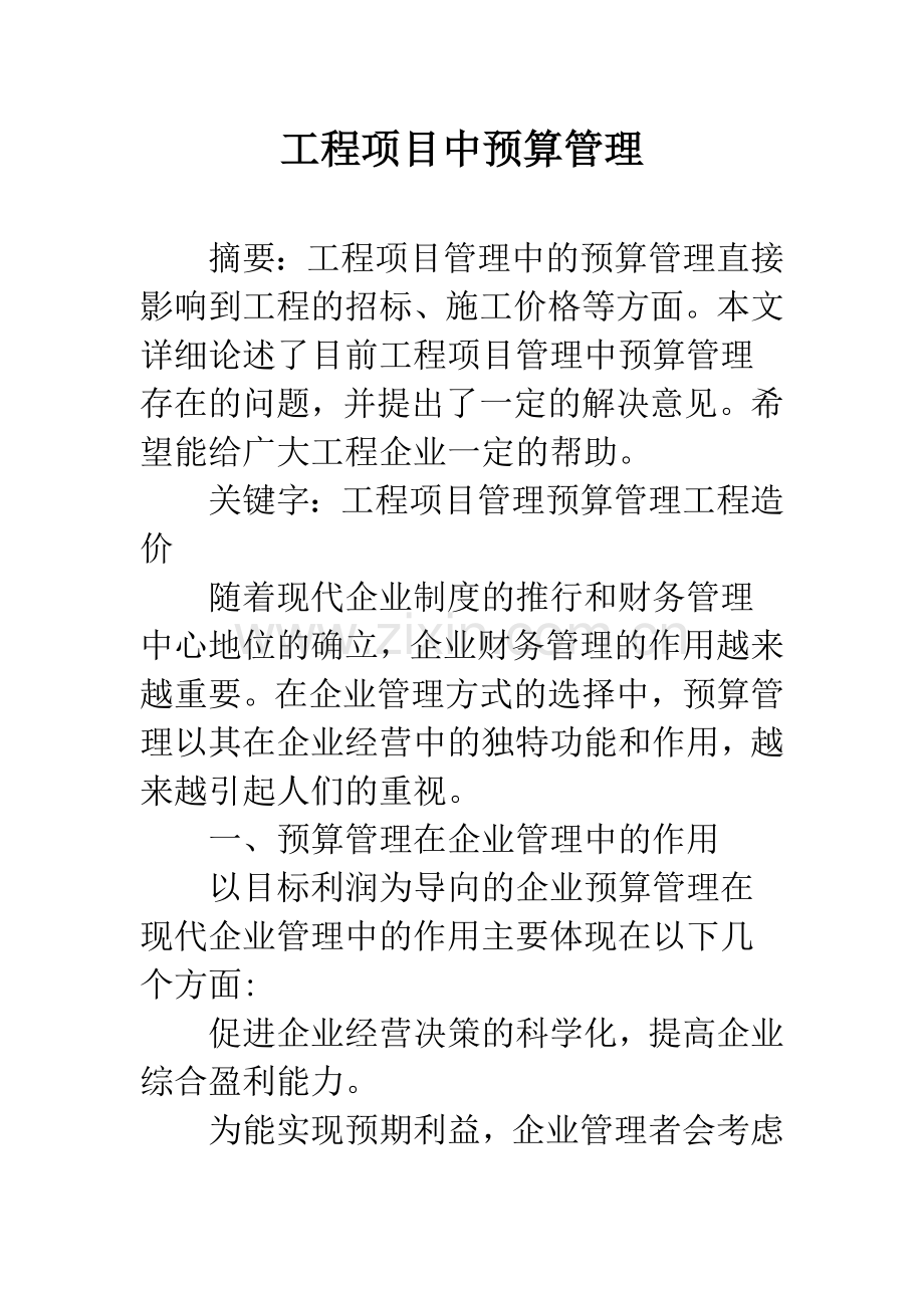 工程项目中预算管理.docx_第1页