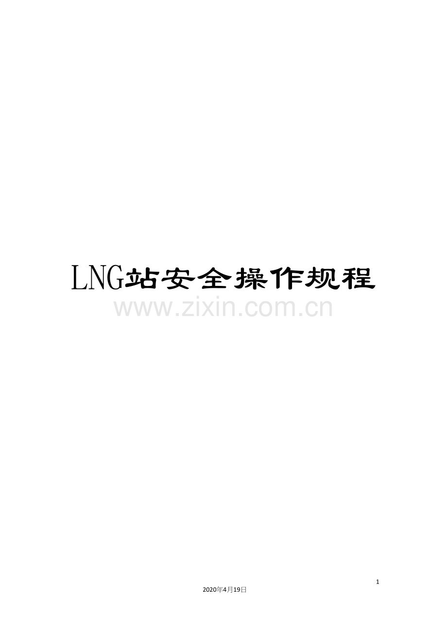 LNG站安全操作规程.docx_第1页