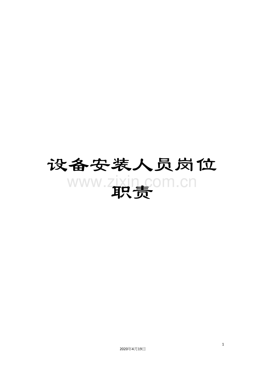 设备安装人员岗位职责.docx_第1页