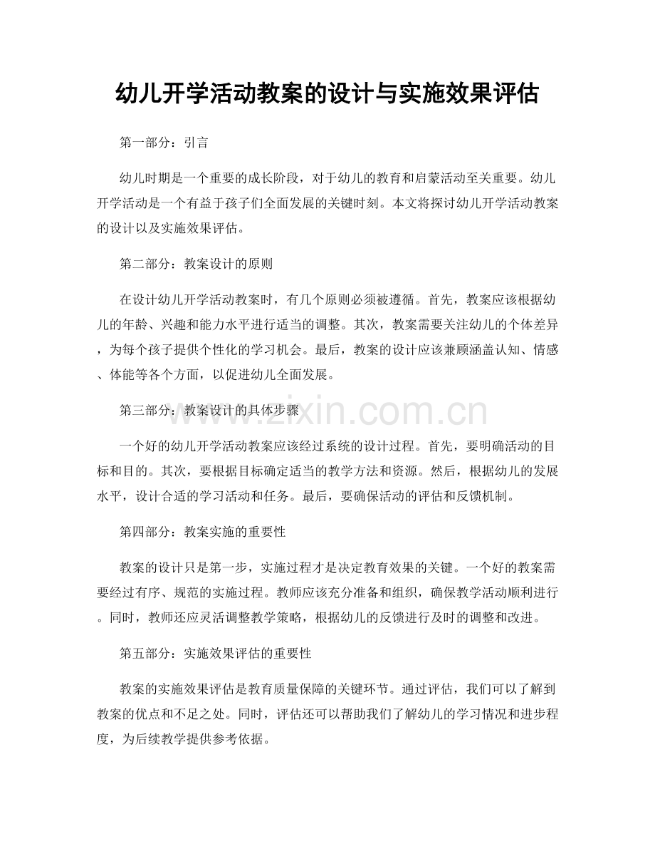 幼儿开学活动教案的设计与实施效果评估.docx_第1页