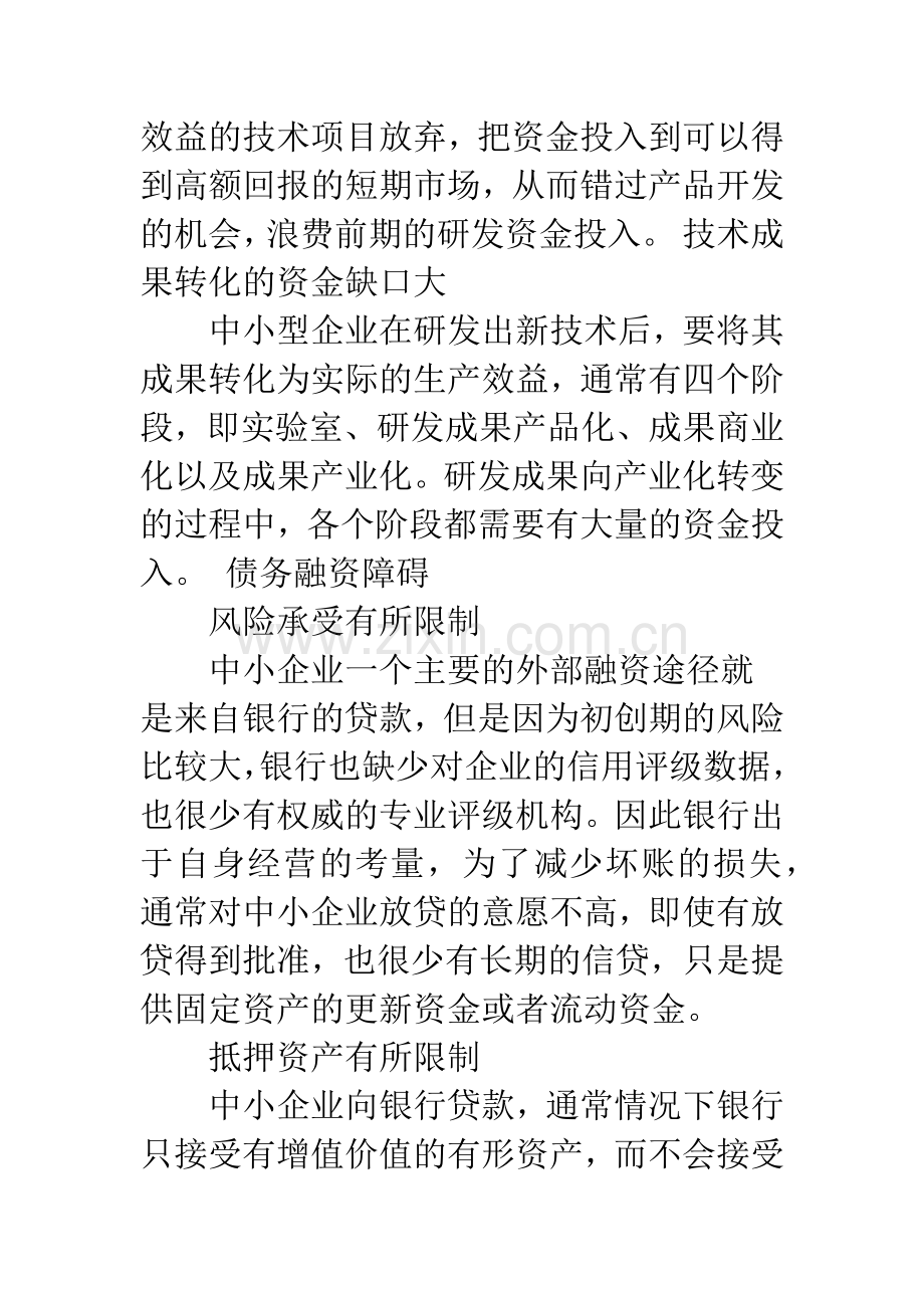 浅谈中小企业融资瓶颈问题.docx_第2页