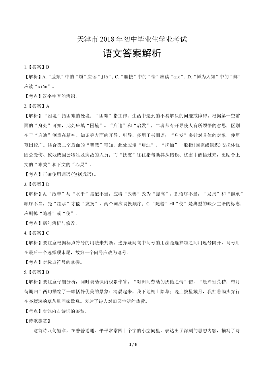 2018年天津市中考语文试卷-答案.pdf_第1页