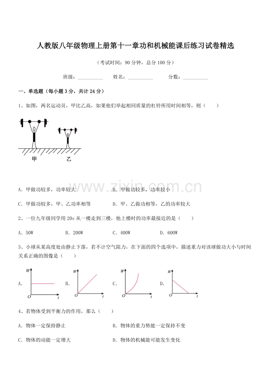 2018学年人教版八年级物理上册第十一章功和机械能课后练习试卷.docx_第1页