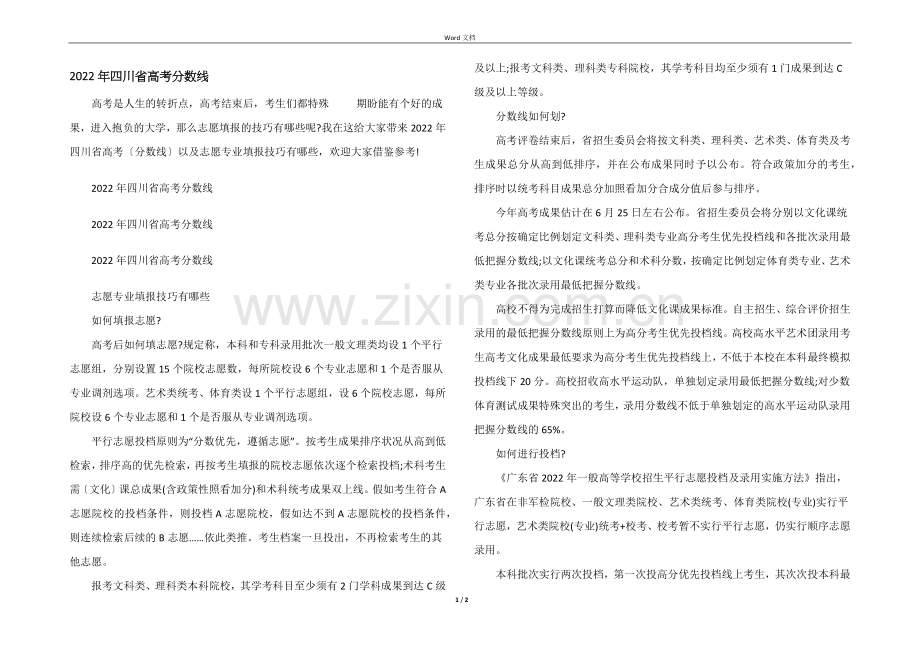 2022年四川省高考分数线.docx_第1页